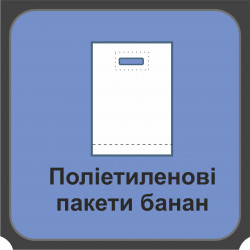 Поліетиленові пакети банан